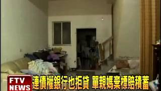 貸不到款 單親媽批法院隱匿凶宅－民視新聞