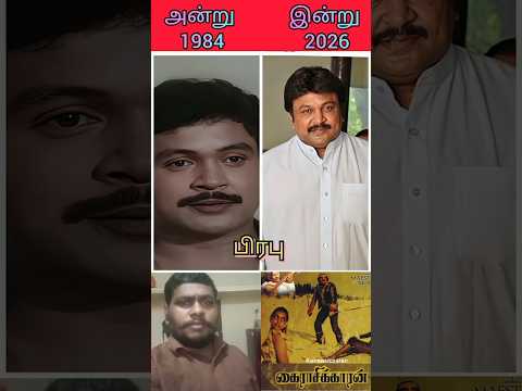 💗Kairasikkaran Tamil movie actors💥then and now💞Prabhu💥Kai Veesum Thamarai song💥#spb #80s #ilayaraja