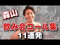 【ウェイ系大学生】森山の飲み会コールまとめ集【11連発】