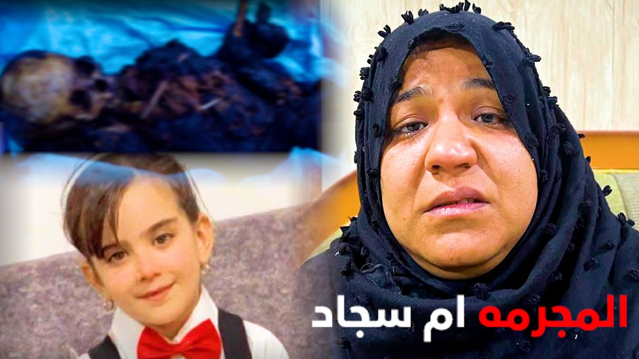 الحلقة الكاملة / طفلة تخـطف وتـ.ـقتل وتـقطع الى اوصال وتـحـ.رق وترمى بالنفايات من قبل الجيران