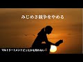 【こころのケア】【共依存】みじめさ競争をやめる　今日1日のアファメーション