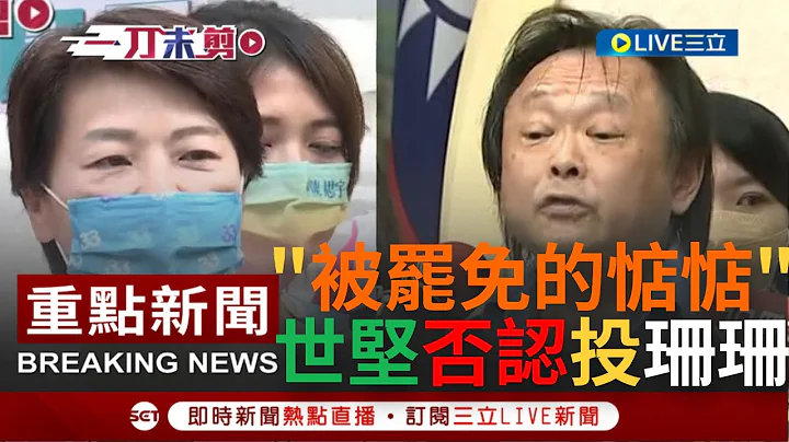 [一刀未剪]"支持陈时中有必要糟踏黄珊珊吗"? 王世坚否认票留黄珊珊爆气呛王浩宇"被罢免的议员惦惦"! 黄珊珊:20几年交情没白费!｜【焦点人物大现场】20221117｜三立新闻台 - 天天要闻