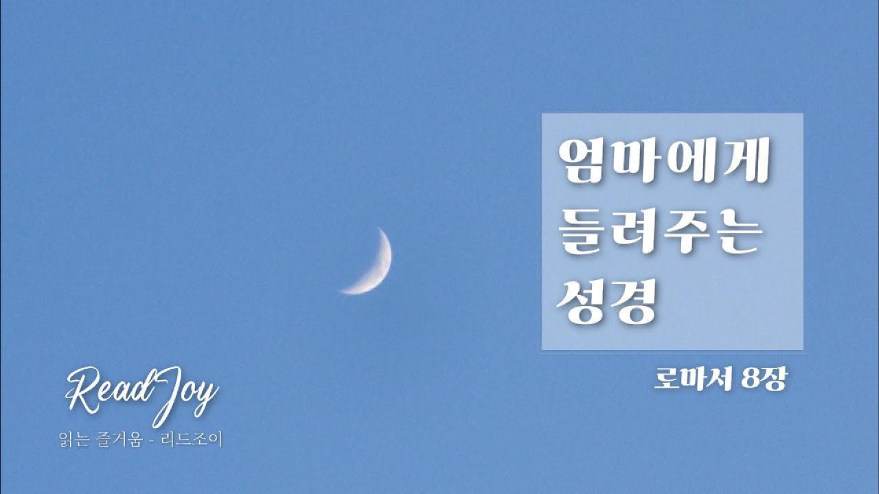 로마서8장/모든것이 합력하여 선을 이루는 줄을 압니다/엄마에게 들려주는 성경