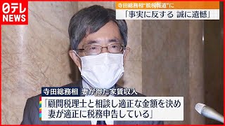 【寺田総務相】週刊誌の“脱税”報道に「事実に反する」  一方秘書官に注意も