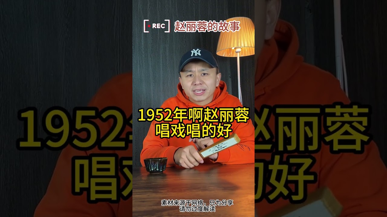 赵丽蓉的故事上集 回顾德艺双馨的老艺术家——赵丽蓉！（上集）#明星故事 #赵丽蓉 #春晚 #赵丽蓉小品