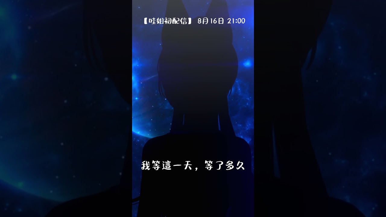 哇哇的姐姐要来初配信啦!!!初配信宣傳!!#馬來西亞vtuber #新人vtuber #shorts #初配信 | MYViki