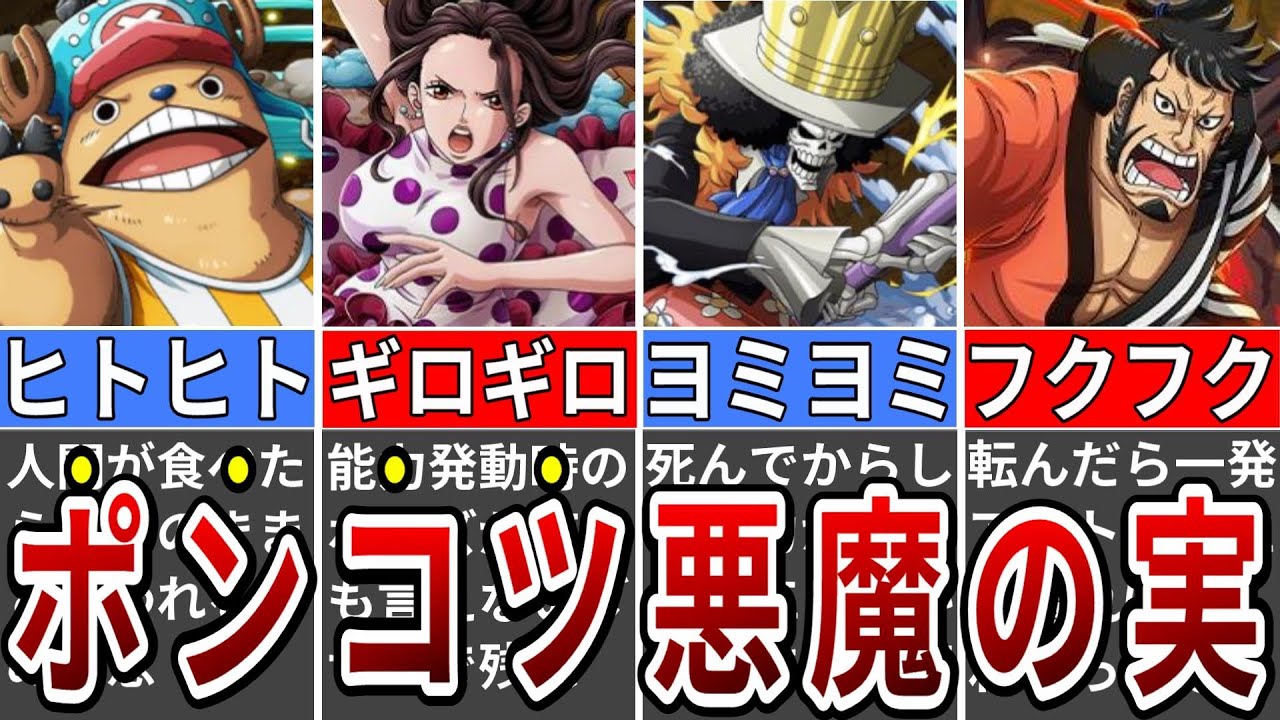 食べたらオワリ 無能な悪魔の実ランキングtop10 Youtube