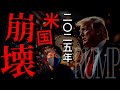 今すぐ備えを。迫る米国崩壊とトランプ氏からのメッセージ...