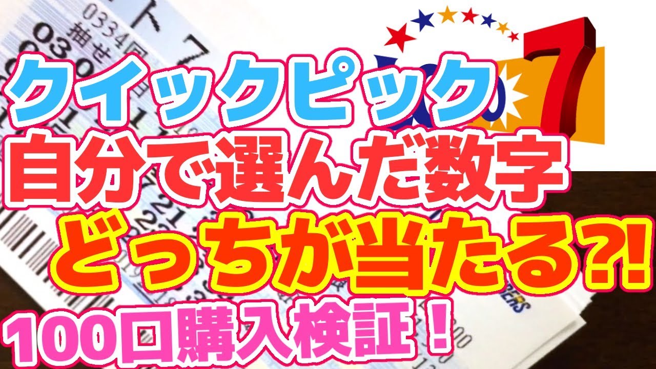 ロト7検証 クイックピックと自分で選んだ数字どっちが当たりやすい 100口購入してみた 前半 Youtube