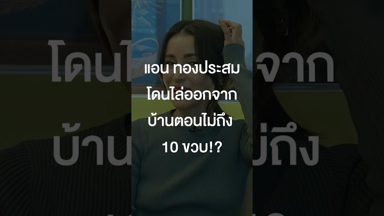 แอน ทองประสม โดนไล่ออกจากบ้าน ตอนไม่ถึง 10 ขวบ? #เสือร้องไห้ #TigerShorts #Shorts #ร้านประจำ