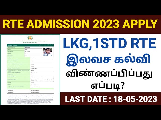 rte admission 2023-24 tamil nadu | tn rte admission apply online 2023  | how to apply rte admission class=