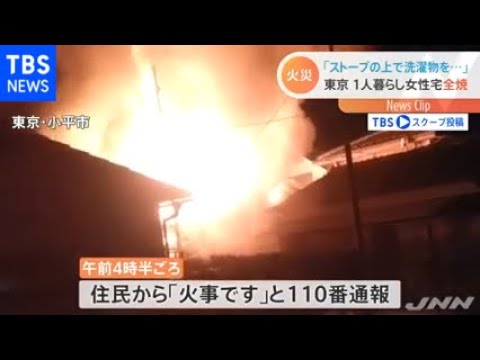 東京 小平で住宅火災 ストーブの上で洗濯物を乾かしていた Youtube 東京 小平で住宅火災 ストーブの上で洗濯物を乾かしていた Youtube