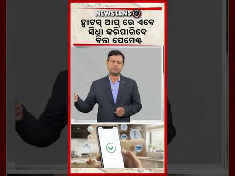 ହ୍ବାଟସ୍‌ ଆପ୍‌ ରେ ଏବେ ସିଧା କରିପାରିବେ ବିଲ ପେମେଣ୍ଟ | Whats App Update | Bill Payment Online