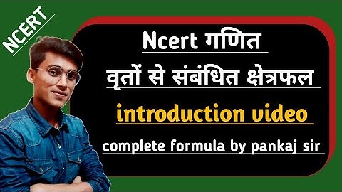 Ncert class 10th chapter 12 introduction video ||वृतो से संबंधित क्षेत्रफल || by pankaj sir