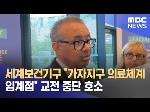 세계보건기구 &amp;quot;가자지구 <strong>의료체계</strong> 임계점&amp;quot; 교전 중단 호소 (2023.10.13/12MBC뉴스)