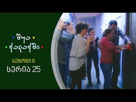 შუა ქალაქში - სეზონი 8, სერია 25