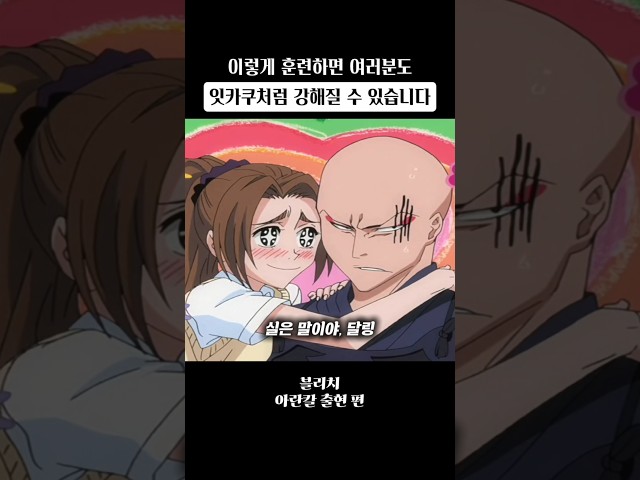 잇카쿠처럼 강해지고 싶다면 #블리치 #애니