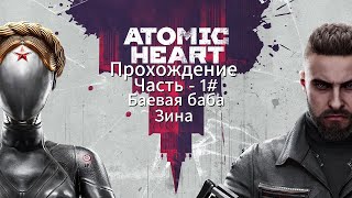 Atomic Heart. Прохождение. Часть - 1#.  Боевая баба Зина.