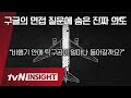구글 채용과정에서 경험한 한국 주입식 교육의 문제점|tvN 인사이트|tvN 200117 방송