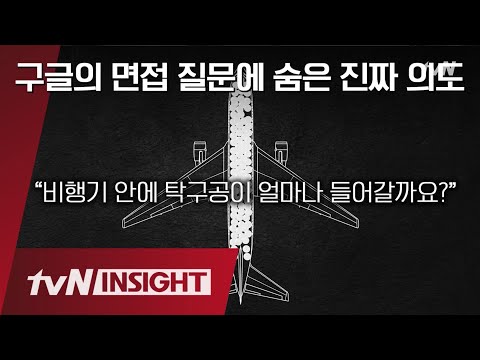   구글 채용과정에서 경험한 한국 주입식 교육의 문제점 TvN 인사이트 TvN 200117 방송