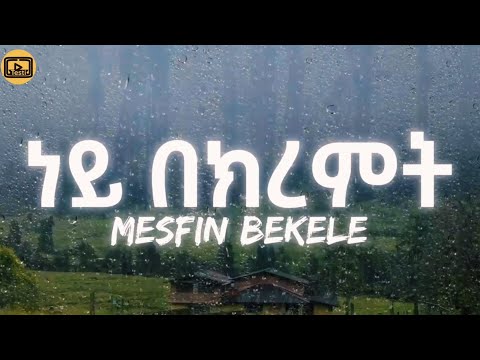 መስፍን በቀለ ነይ በክረምት Lyrics Video By Testi Mesfn Bekele Ney Bekremt Ethiopian Lyrics 2025