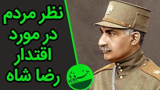 واکنش مردم به اقتدار رضا شاه