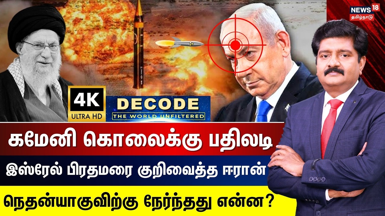 DECODE | Iran Attacks Netanyahu's Office | ஈரான் பதிலடி,இஸ்ரேல் பிரதமரை குறிவைத்த ஈரான் | 4K | N18G