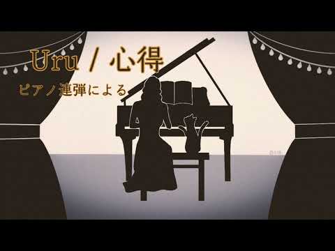 Uru  心得  ピアノ連弾 / KOKOROE 'Piano four hands'