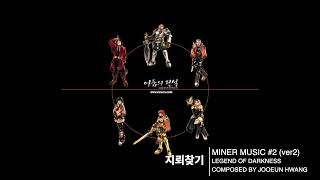 어둠의전설 BGM 리마스터 - 지뢰찾기 | MINER MUSIC 2 (ver2) screenshot 2