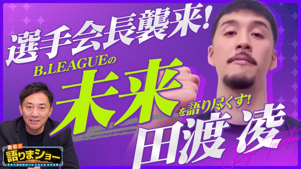 田渡凌選手とたっぷりトーク！｜島田と語りまショー 第23回