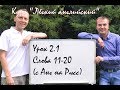 Урок2.1 Слова 11-20 (Анг на Русс). «Лёгкий Английский».Авторы: Станислав Лукашёв и Сергей Неклюдов