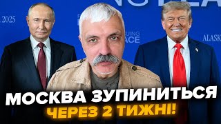 Трамп заявив: Зупинка війни в Україні через 2 тижні! Путін боїться Зеленського? Корчинський