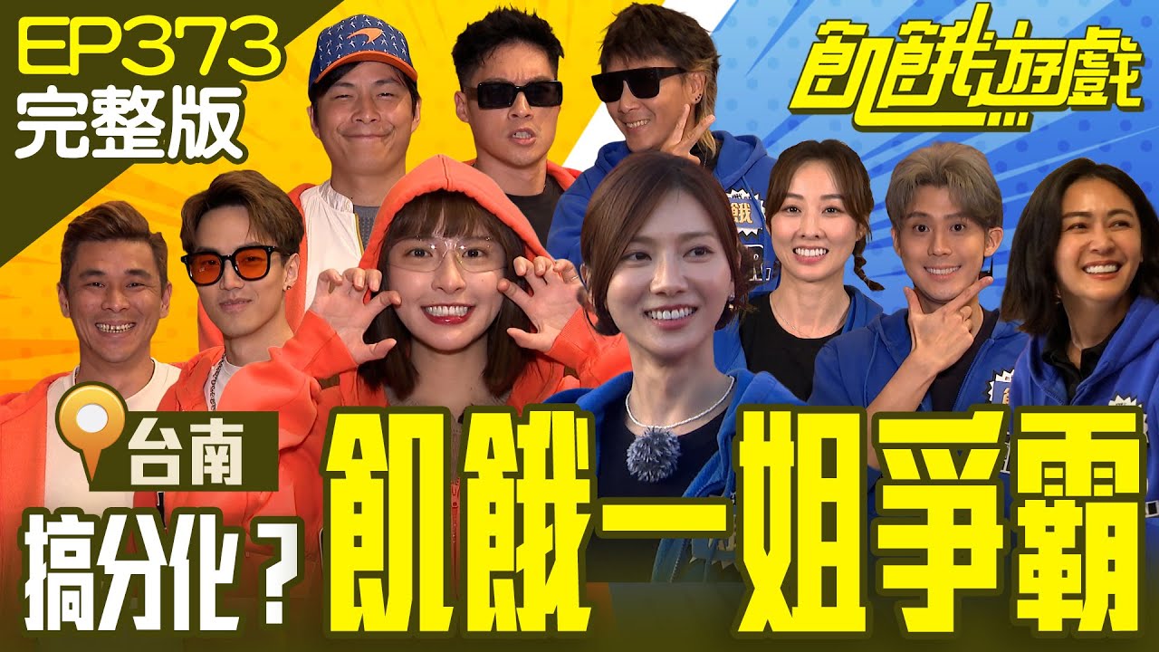 飢餓一姐爭霸賽！主謀分化姐妹感情？ 花峮又被迫要廝殺了！　台南／方昶詠 徐謀俊 李玉璽 安苡愛 夏語心／EP373_20240331【飢餓遊戲完整版】