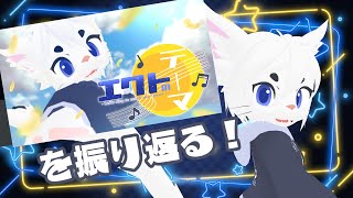 【オリジナルＭＶ公開】エクトのテーマについて振り返る【Vtuber/エクト】
