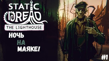 НОЧЬ НА МАЯКЕ! ► Static Dread: The Lighthouse... Horror #1