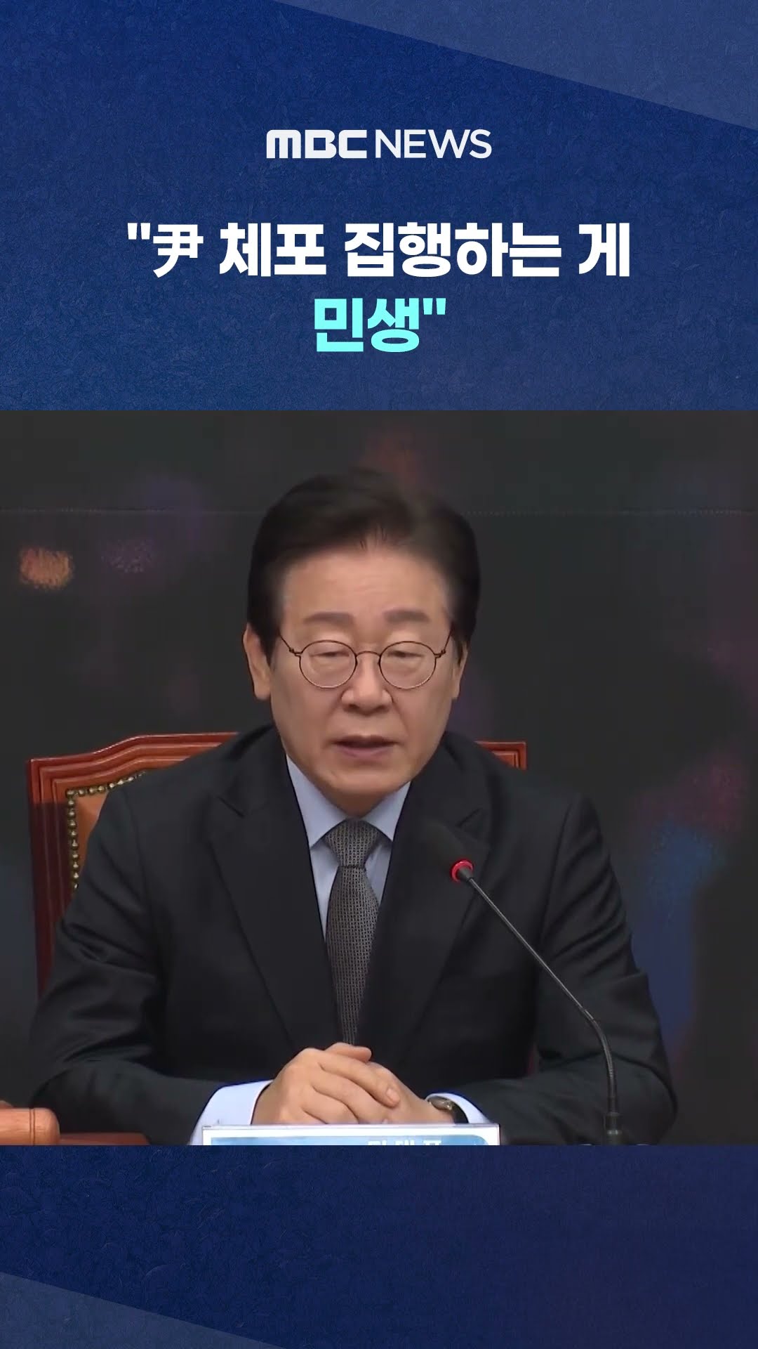 이재명, 최 대행 거듭 압박 #Shorts (MBC뉴스)