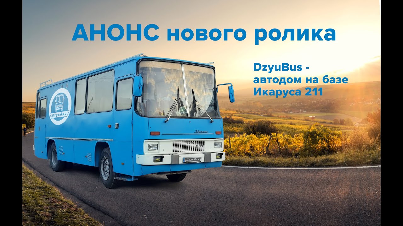 Автодом из Икаруса - анонс нового видео. Патреон - YouTube