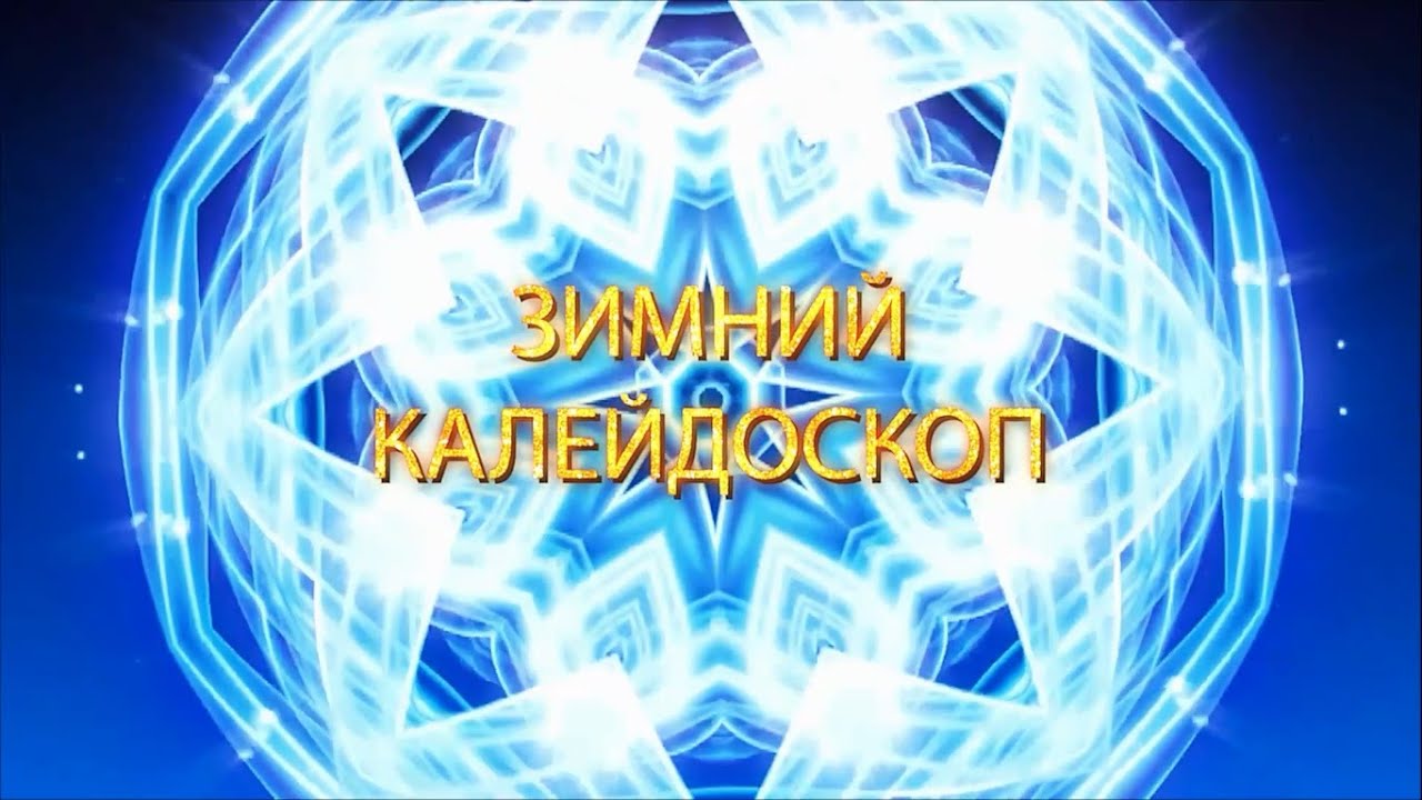 Рубрика «Зимний калейдоскоп»Ансамбль русских народных инструментов «Лель» - «Валенки»
