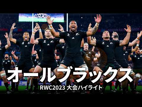 Rugby's Greatest Rivalry特集】オールブラックスの大会ハイライト