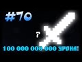 Безумный Меч На 100 Миллиардов Урона!.. - Op Wow Mod Майнкрафт