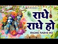     radhe radhe ho   kirtan sessions  ramesh roshan