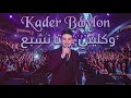 Kader Babilon X Yacine Mozart Weilini Hata Nechba3 نتي سحري وانا نقلع 2026 Rai Remix 