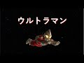 初代ウルトラマンOP With セクシー・ユー【 シンクロミックス 】