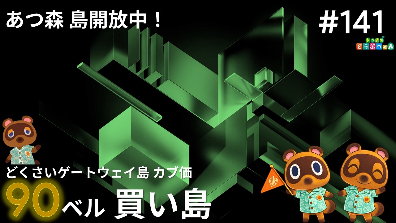 【あつ森】#141 カブ90ベル買い島 島開放中！