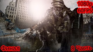 Metro Last Light Redux ► Прохождение без комментариев - 8 Часть ►Последний бой