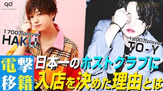 一夜で1000万を売り上げたホストの裏話。日本一のホストクラブに電撃入店を果たした次世代のルーキーに迫る【TOP DANDY】新1,000万対談 TO-Y / HAKU編 #2