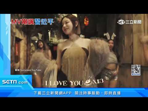 黃袍維尼「習主席」！ 黃明志超狂新歌遭出征│94看新聞
