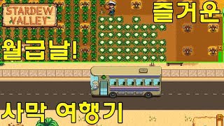 #16 풍족한 돈이 입금 됐을 때 인간의 소비욕과 삶의 변화  - 대암씨 / 스타듀밸리