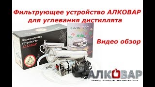 Фильтрующее устройство АЛКОВАР для быстрого углевания дистиллята.