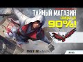 СКУПАЮ ВЕСЬ НОВЫЙ ТАЙНЫЙ МАГАЗИН FREE FIRE x Assassin's Creed